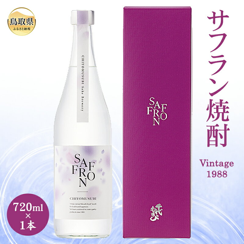 D24-091 サフラン焼酎 Vintage 1988 鳥取県 おすすめ 720ml 鳥取砂丘 サフラン お酒 千代むすび酒造 焼酎