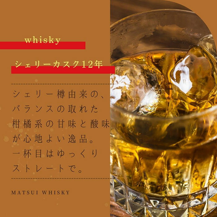 【ふるさと納税】D24-138 マツイウイスキー「倉吉シェリーカスク12年」700ml（専用化粧箱 ウィスキー 酒 松井酒造 年代物） 鳥取県 大山 だいせん 43％ 700ml モルト グレーン おすすめ 洋酒 アルコール サムネイル2