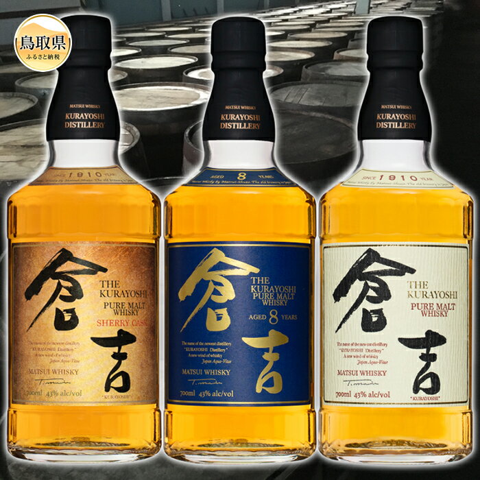 E24-068 マツイウイスキー「倉吉贅沢3本セット」ピュアモルト飲み比べ/松井酒造カートン入 鳥取県 倉吉シェリーカスク 倉吉8年 おすすめ 大山 だいせん 水割り ハイボール ミスト ロック ストレート トワイスアップ 700ml×3 43％ 洋酒 アルコール