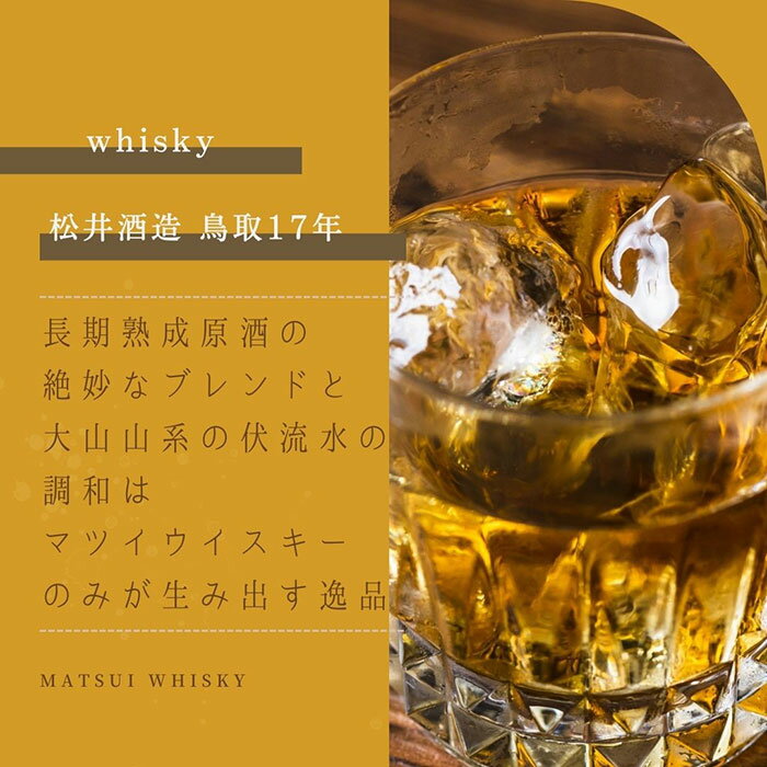 【ふるさと納税】E24-092 マツイウイスキー「鳥取17年」700ml（専用化粧箱 ウィスキー 酒 松井酒造 年代物） 鳥取県 大山 だいせん 43％ 700ml おすすめ 洋酒 アルコール サムネイル2