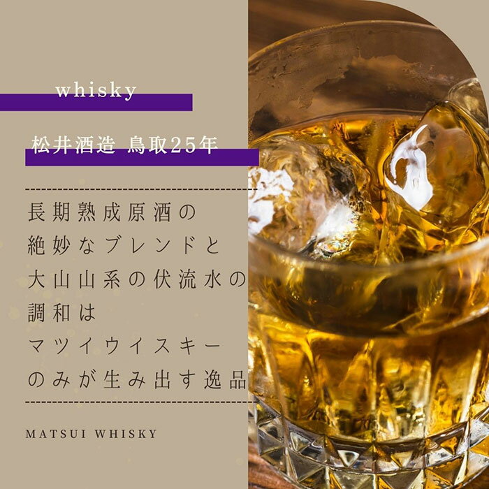【ふるさと納税】F24-095 マツイウイスキー「鳥取25年」700ml（専用化粧箱 ウィスキー 酒 松井酒造 年代物） 鳥取県 大山 だいせん 43％ 700ml おすすめ 洋酒 アルコール サムネイル2