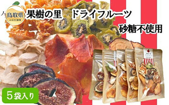 【ふるさと納税】り25-007 （※お歳暮専用※）S-3　果樹の里　ドライフルーツ詰め合わせ 鳥取県 おすすめ 鳥取県南部町 ドライフルーツ 40g×5袋 詰め合わせ フルーツティー 鳥取県スイーツ サムネイル2