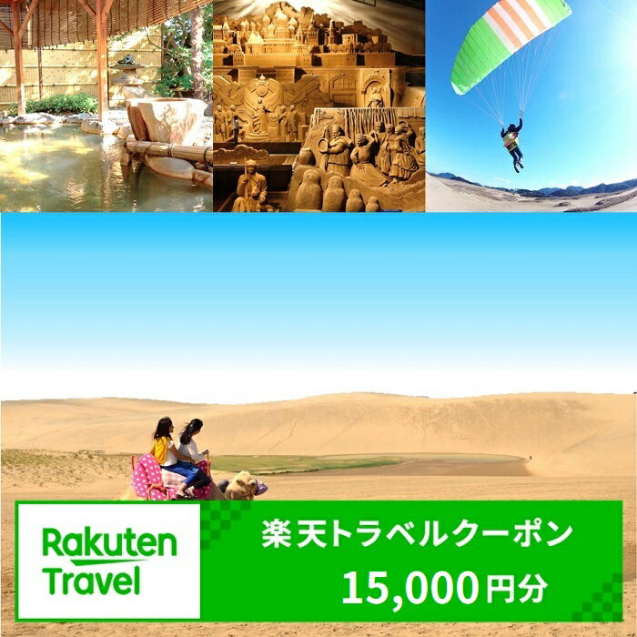 鳥取県鳥取市の対象施設で使える楽天トラベルクーポン　寄付額50,000円 観光 宿泊 ホテル 温泉 ホテル宿泊券 旅行ギフト