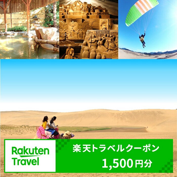 鳥取県鳥取市の対象施設で使える楽天トラベルクーポン　寄付額5,000円 観光 宿泊 ホテル 温泉 ホテル宿泊券 旅行ギフト