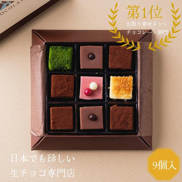 生チョコレートアソートセット 9個入 | 鳥取 食品 お菓子 スイーツ 詰め合わせ チョコレート バレンタイン ギフト生チョコ 旅行 砂丘 鳥取県 鳥取市