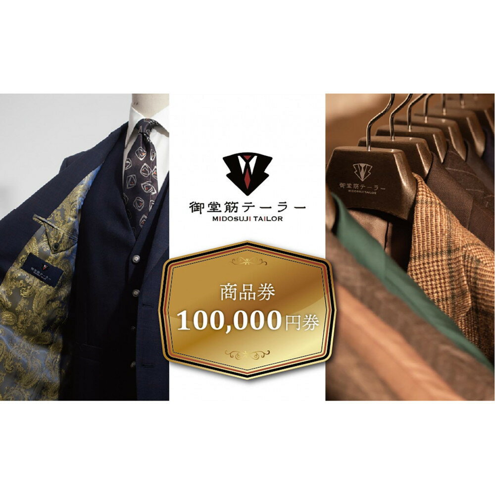 【御堂筋テーラー】オーダースーツ仕立券10万円分仕立券 チケット オーダースーツ オーダーメイド 高級 スーツ 国産生地 ビジネス 日本製 ギフト 記念 父の日 イタリア 日本製 紳士服 ビジネス 高級スーツ テーラーメイド カスタムスーツ 贈答品