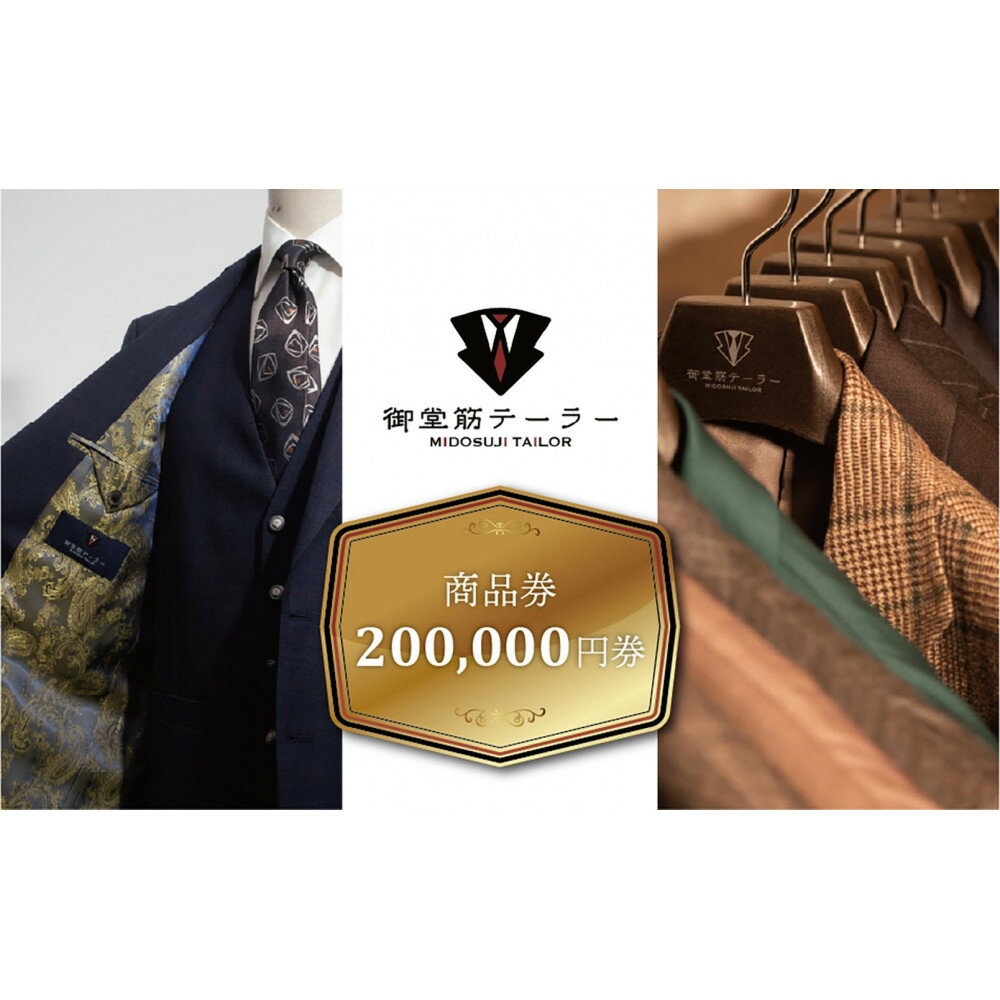 【御堂筋テーラー】オーダースーツ仕立券20万円分仕立券 チケット オーダースーツ オーダーメイド 高級 スーツ 国産生地 ビジネス 日本製 ギフト 記念 父の日 イタリア 日本製 紳士服 レディースビジネス 高級スーツ テーラーメイド カスタムスーツ 贈答品