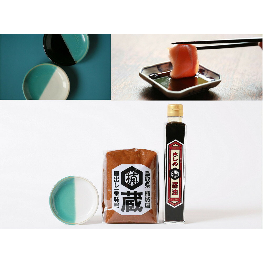鳥取のお醤油、お味噌と中井窯小皿セット | 醤油 しょうゆ みそ 中井窯 調味料 詰め合わせ 送料無料 鳥取 鳥取県 鳥取市