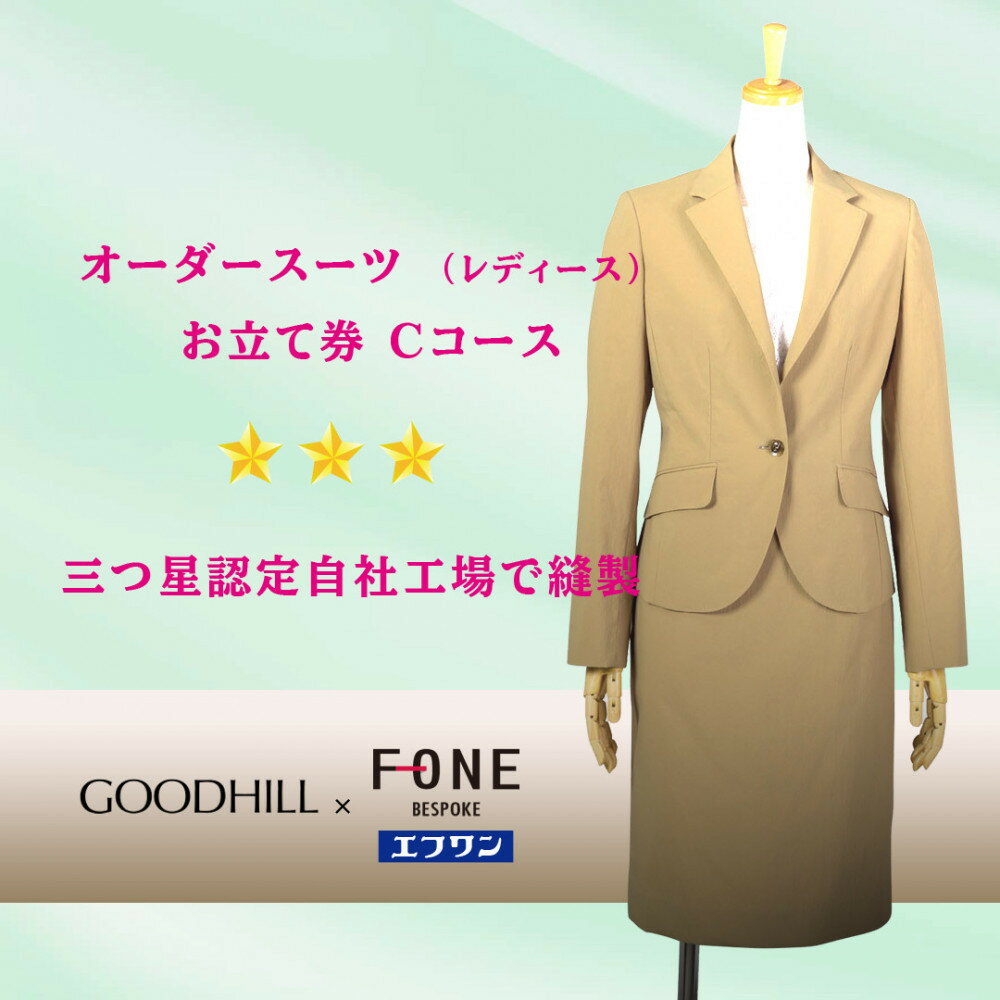 婦人オーダースーツお仕立券（Cコース） | 鳥取 ファッション オーダーメイドスーツ スーツ エフワン お仕立券 紳士服 贈り物 お祝い 鳥取県 鳥取市