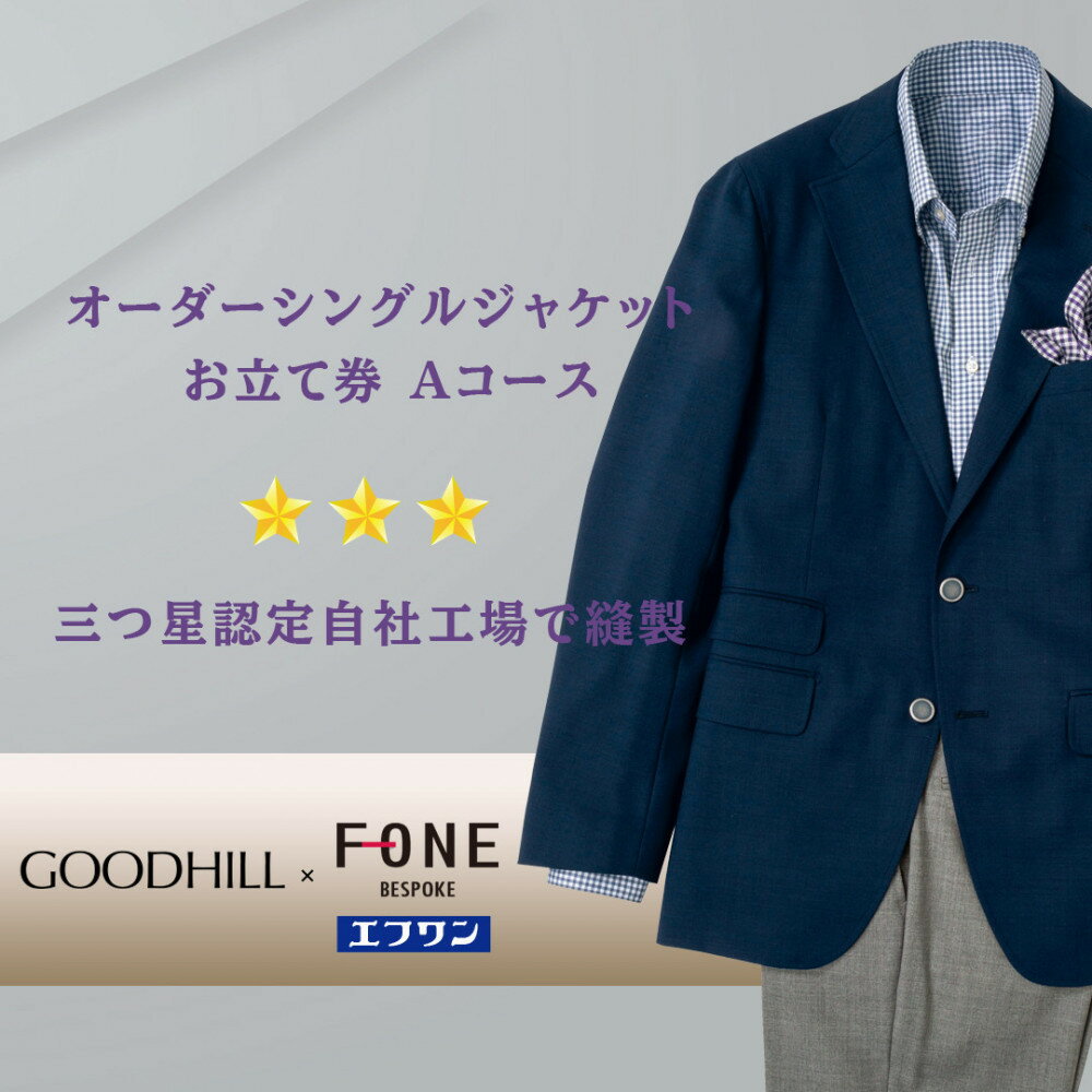 紳士オーダーシングルジャケットお仕立券（Aコース） | 鳥取 ファッション オーダーメイドスーツ スーツ エフワン お仕立券 紳士服 贈り物 お祝い 鳥取県 鳥取市