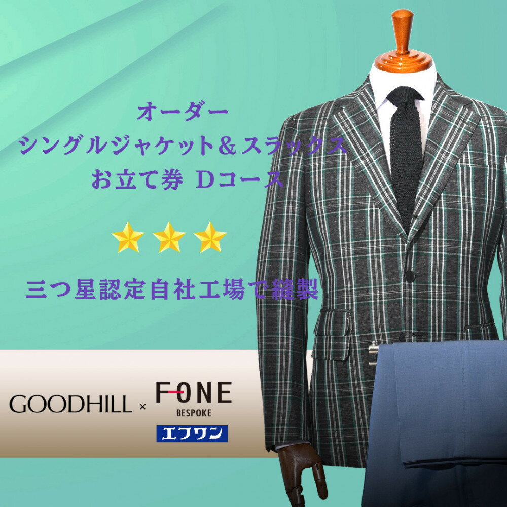 紳士オーダーシングルジャケット&スラックスお仕立券（Cコース） | 鳥取 ファッション オーダーメイドスーツ スーツ エフワン お仕立券 紳士服 贈り物 お祝い 鳥取県 鳥取市
