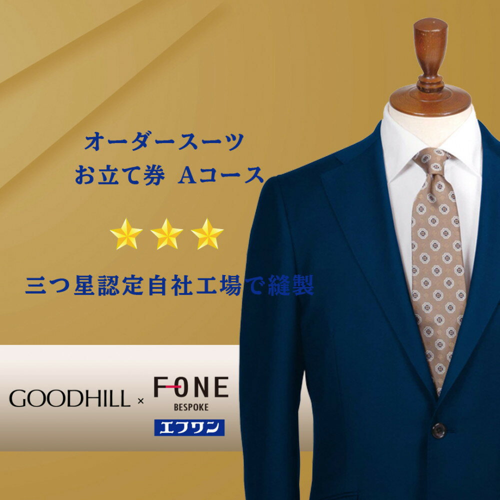 紳士オーダースーツお仕立券（Aコース） | 鳥取 ファッション オーダーメイドスーツ スーツ エフワン お仕立券 紳士服 贈り物 お祝い 鳥取県 鳥取市