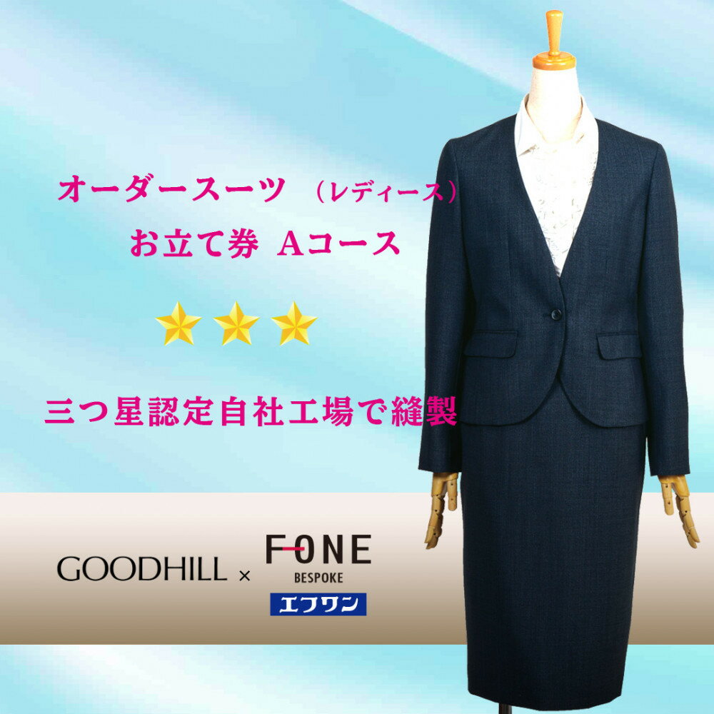 婦人オーダースーツお仕立券 （Aコース） | 鳥取 ファッション オーダーメイドスーツ スーツ エフワン お仕立券 紳士服 贈り物 お祝い 鳥取県 鳥取市