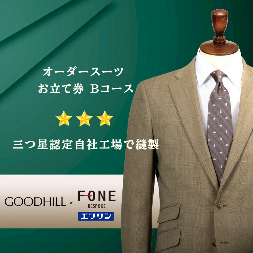 紳士オーダースーツお仕立券 （Bコース） | 鳥取 ファッション オーダーメイドスーツ スーツ エフワン お仕立券 紳士服 贈り物 お祝い 鳥取県 鳥取市
