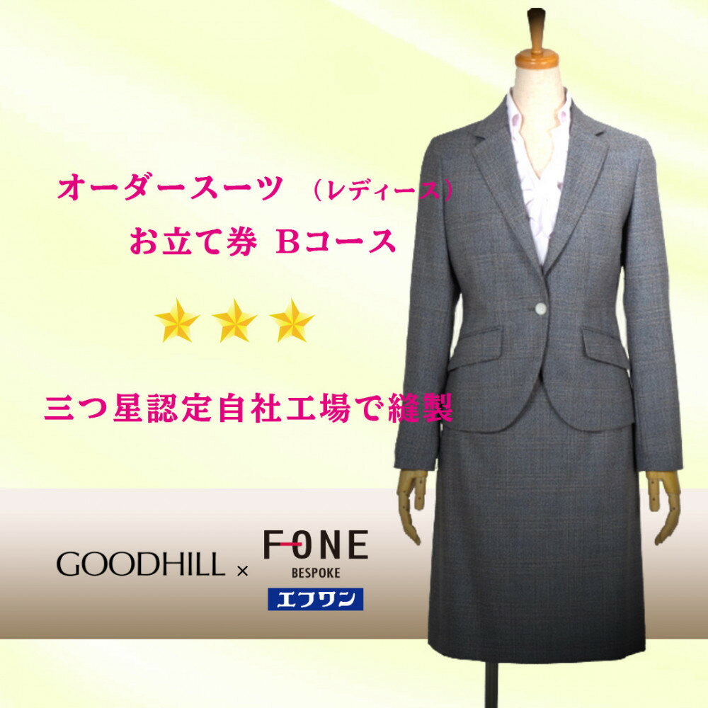 婦人オーダースーツお仕立券 （Bコース） | 鳥取 ファッション オーダーメイドスーツ スーツ エフワン お仕立券 紳士服 贈り物 お祝い 鳥取県 鳥取市