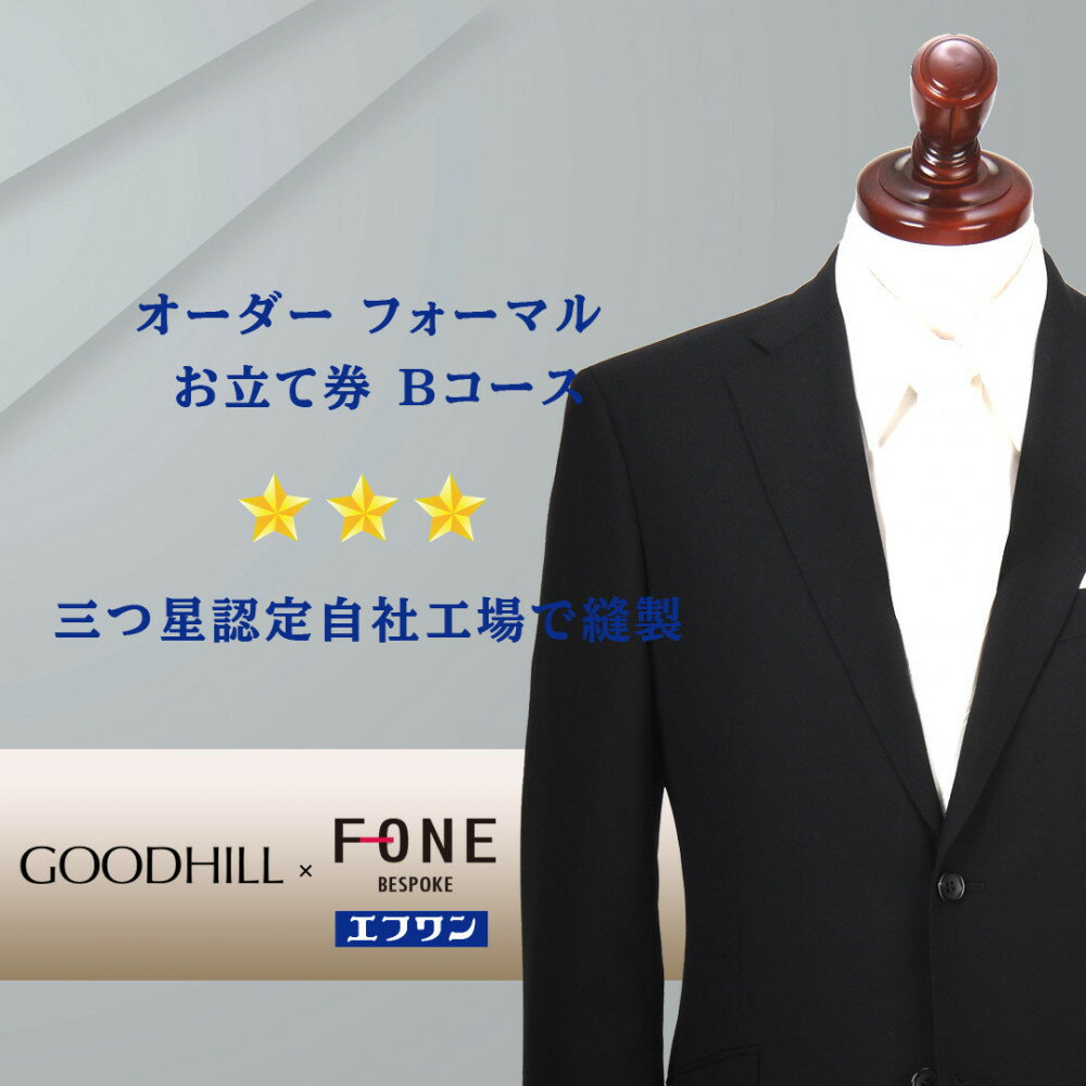 紳士オーダーフォーマルスーツお仕立券 （Bコース） | 鳥取 ファッション オーダーメイドスーツ スーツ エフワン お仕立券 紳士服 贈り物 お祝い 鳥取県 鳥取市