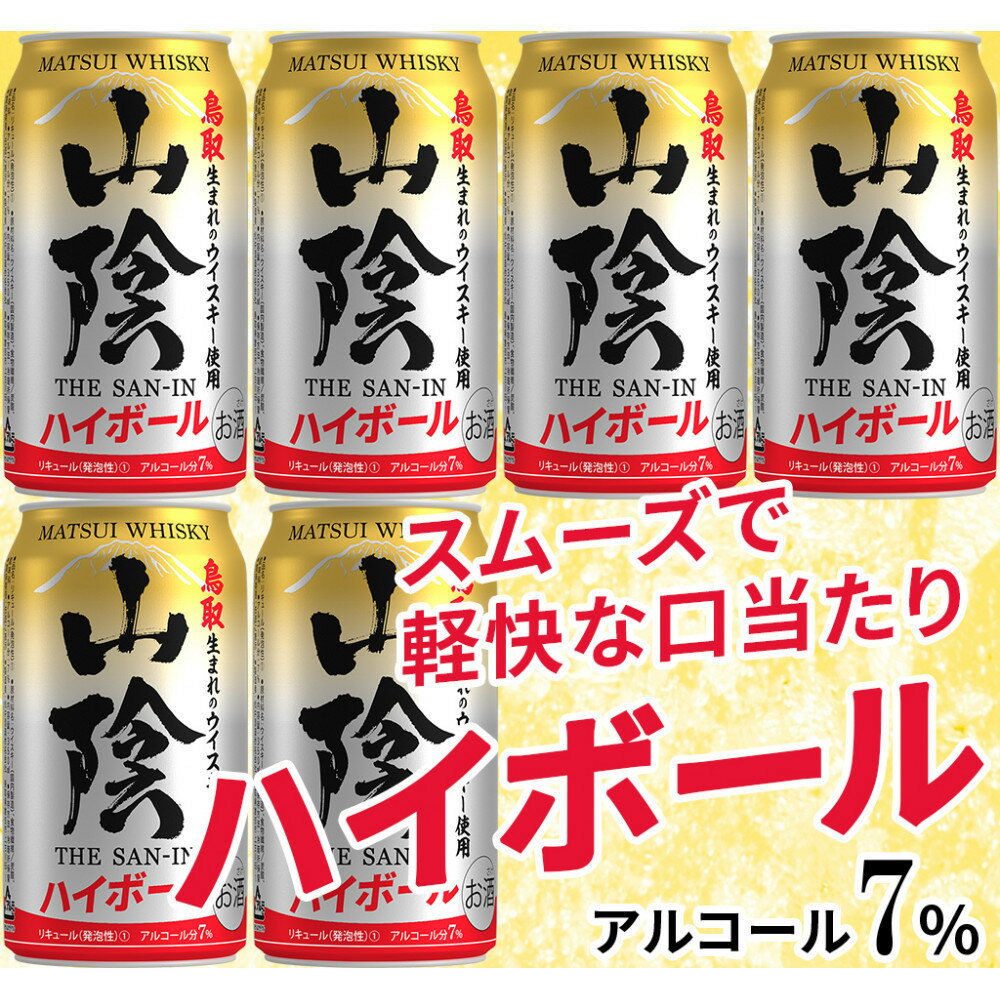 【松井酒造】マツイハイボール缶 山陰ハイボール 350ml 6缶セット | 鳥取 ハイボール ハイボール缶 ドリンク お酒 ウィスキー 鳥取県 鳥取市