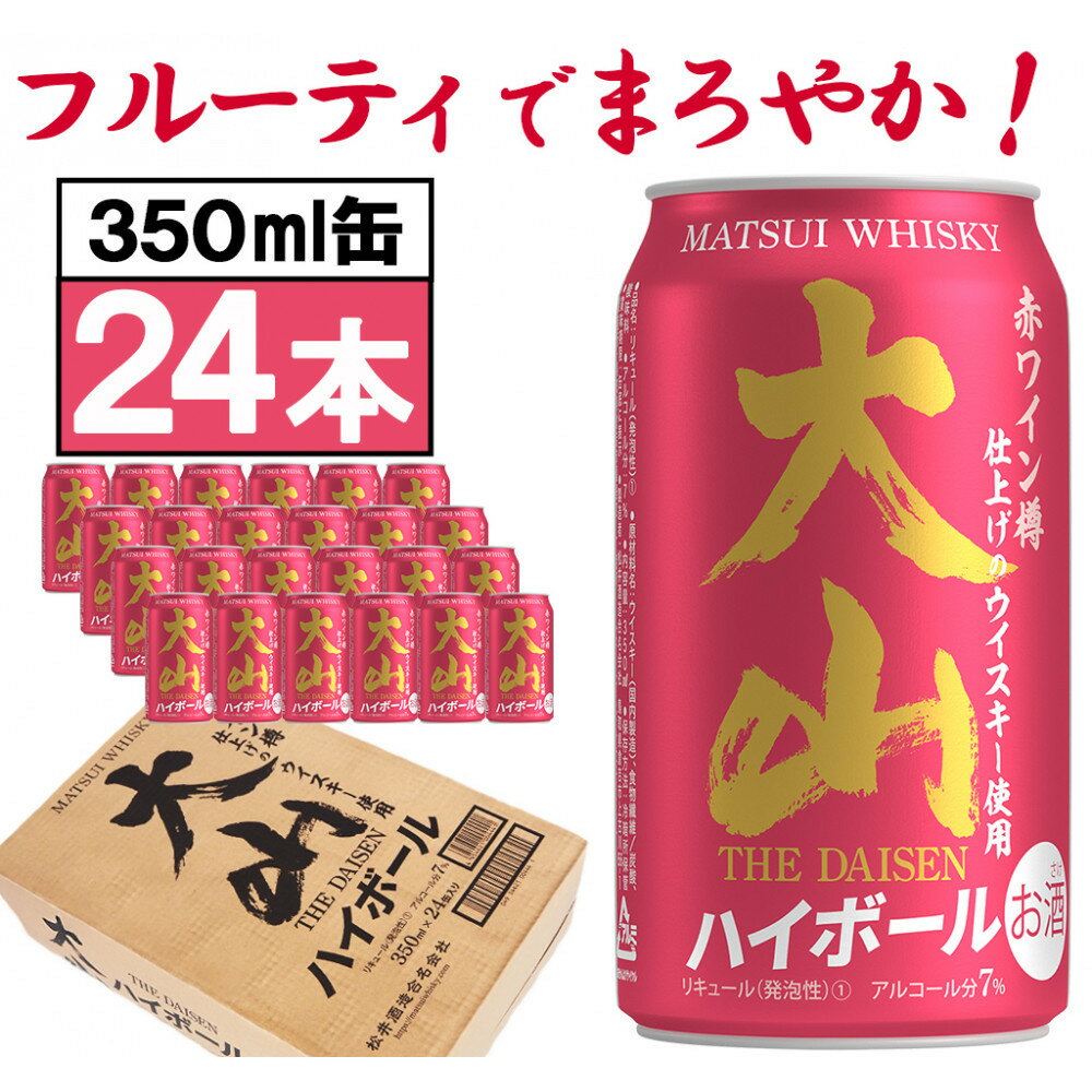 【松井酒造】マツイハイボール缶 大山ハイボール 350ml 24缶セット | 鳥取 ハイボール ハイボール缶 ドリンク お酒 ウィスキー 鳥取県 鳥取市