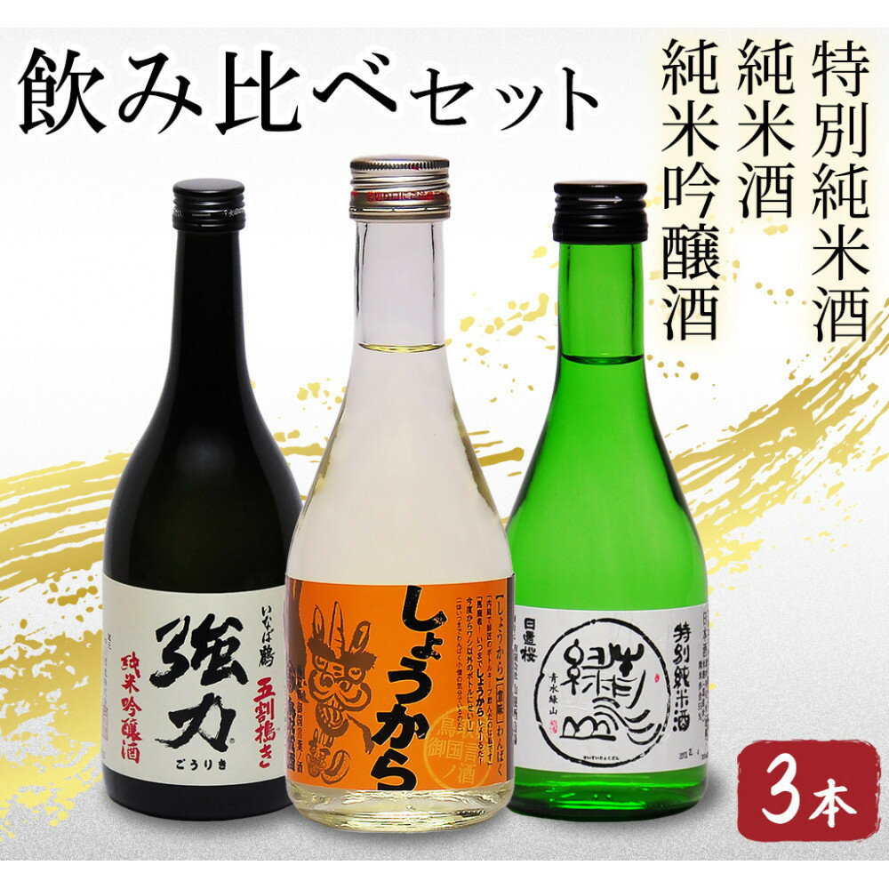鳥取の地酒(日本酒)銘酒飲み比べセット 300ml×3本 | 鳥取 日本酒 酒 飲み比べ ドリンク お酒 鳥取県 鳥取市