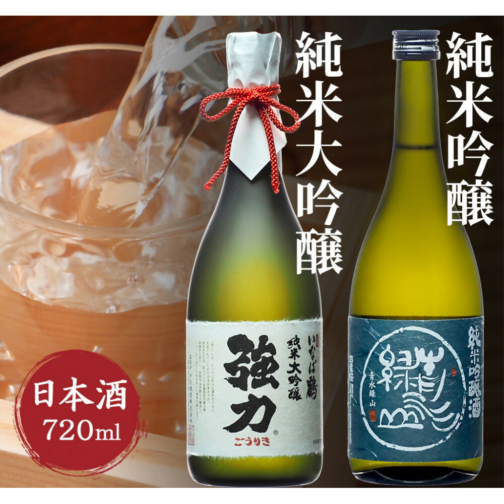 純米大吟醸と純米吟醸 鳥取の地酒(日本酒)飲み比べセット 720ml×2本 | 鳥取 日本酒 酒 飲み比べ ドリンク お酒 鳥取県 鳥取市