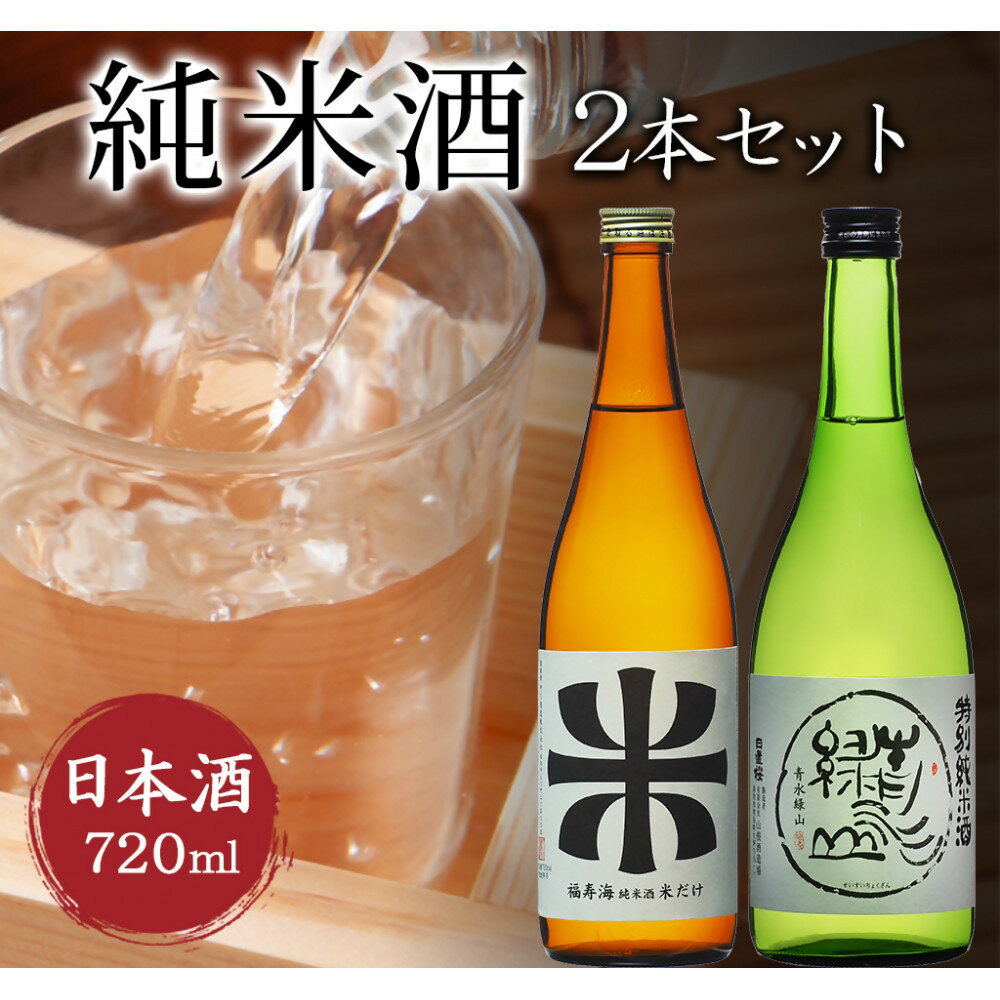 鳥取の地酒(日本酒)純米酒 飲み比べセット 720ml×2本 | 鳥取 日本酒 酒 飲み比べ ドリンク お酒 鳥取県 鳥取市