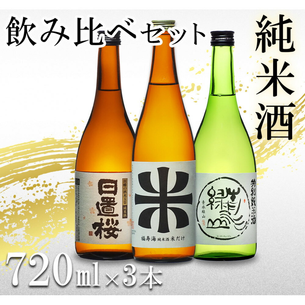 鳥取の地酒(日本酒)純米酒 飲み比べセット 720ml×3本 | 鳥取 日本酒 酒 純米酒 飲み比べ ドリンク お酒 鳥取県 鳥取市