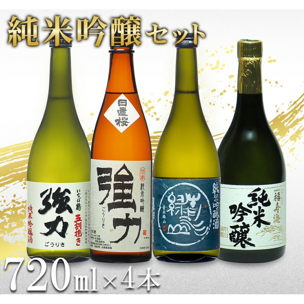 鳥取の地酒(日本酒)純米吟醸 飲み比べセット 720ml×4本 | 鳥取 日本酒 酒 純米吟醸 飲み比べ ドリンク お酒 鳥取県 鳥取市