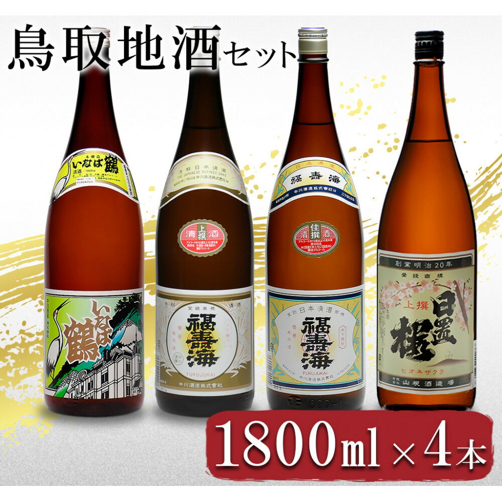 晩酌セット 鳥取の地酒(日本酒)飲み比べ 1800ml×4本セット | 鳥取 日本酒 酒 飲み比べ ドリンク お酒 鳥取県 鳥取市