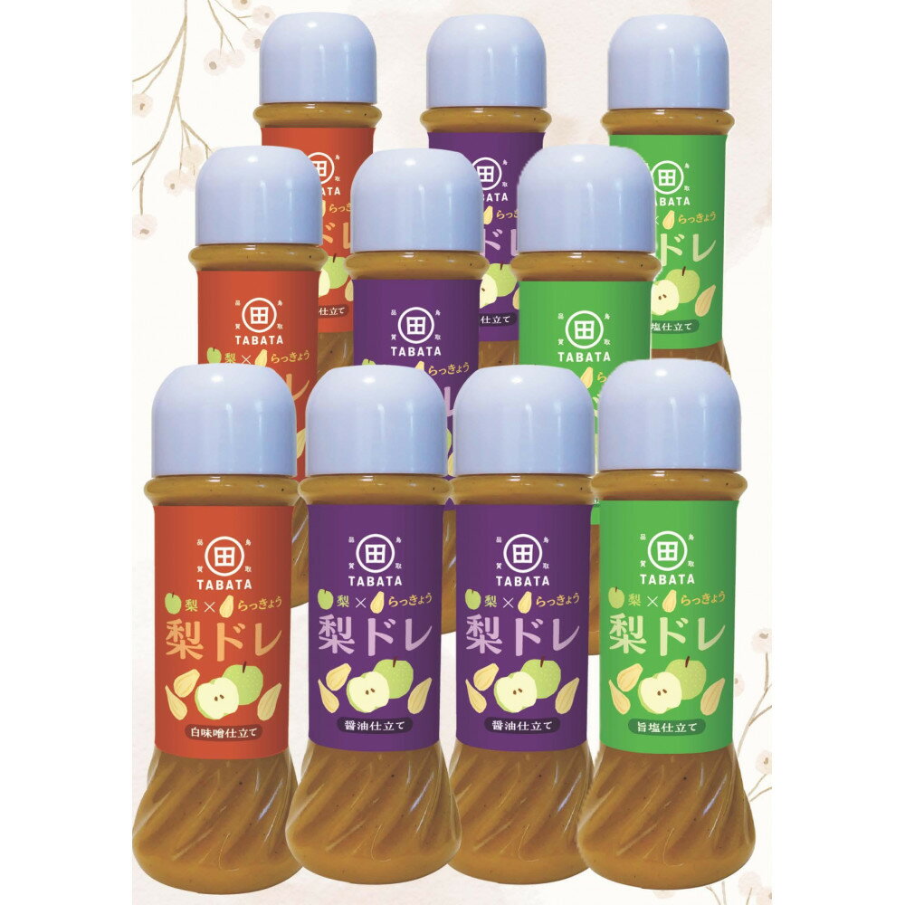 梨とらっきょうで作った 梨ドレ 205ml×10本セット(旨塩仕立て 醤油仕立て 白味噌仕立て)