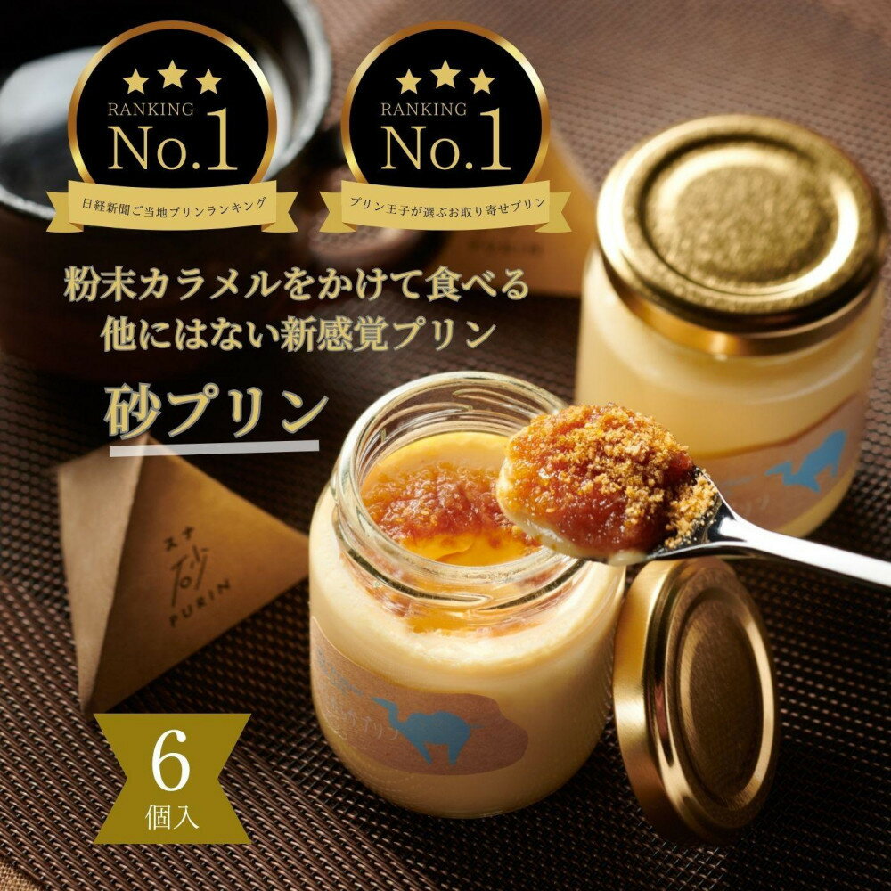 究極のカラメルプリン【砂プリン】6個セット | 鳥取 送料無料 スイーツ 砂プリン プリン カラメルプリン セット 洋菓子 デザート お菓子 菓子 お取り寄せ 鳥取砂丘 鳥取県 鳥取市