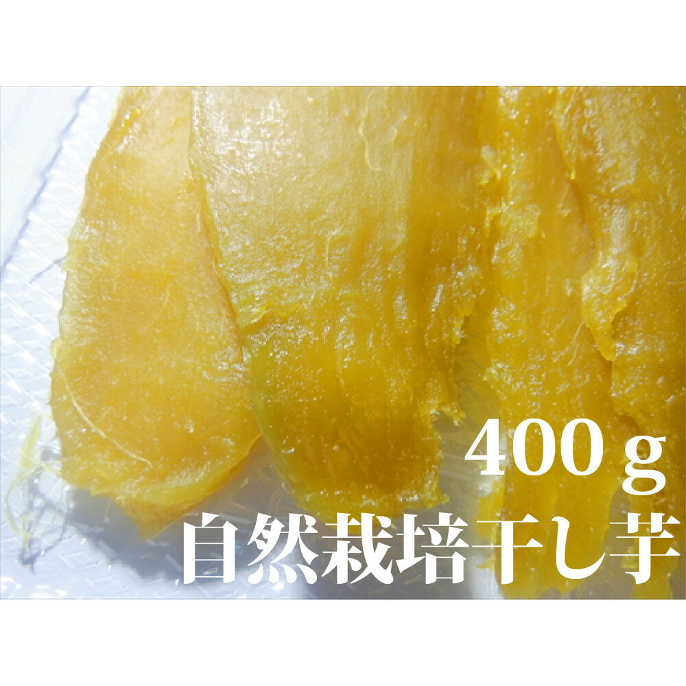 干し芋400g（200g×2袋）自然栽培のべにはるか