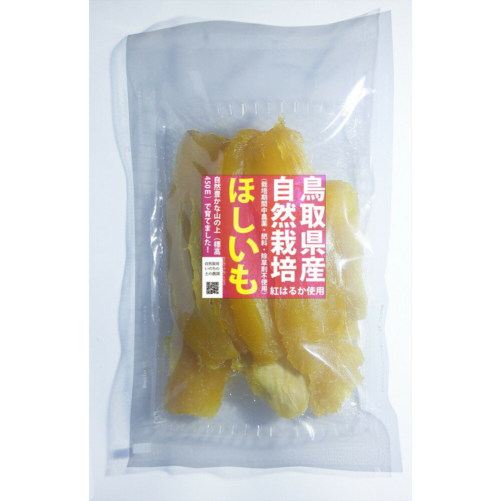 【ふるさと納税】干し芋400g（200g×2袋）自然栽培のべにはるか - 画像2