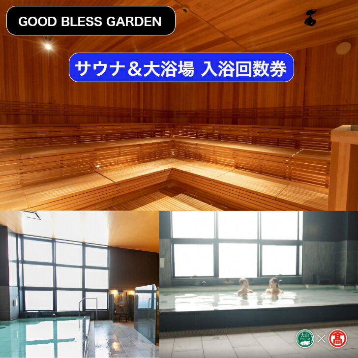 ＜GOOD BLESS GARDEN＞ サウナ＆大浴場 12回利用券 入浴回数券【56-BX2】（大山ブランド会）（フェイスタオル・バスタオル・館内着付）JU米子高島屋 温浴 山陰 鳥取県 米子市 グッドブレスガーデン