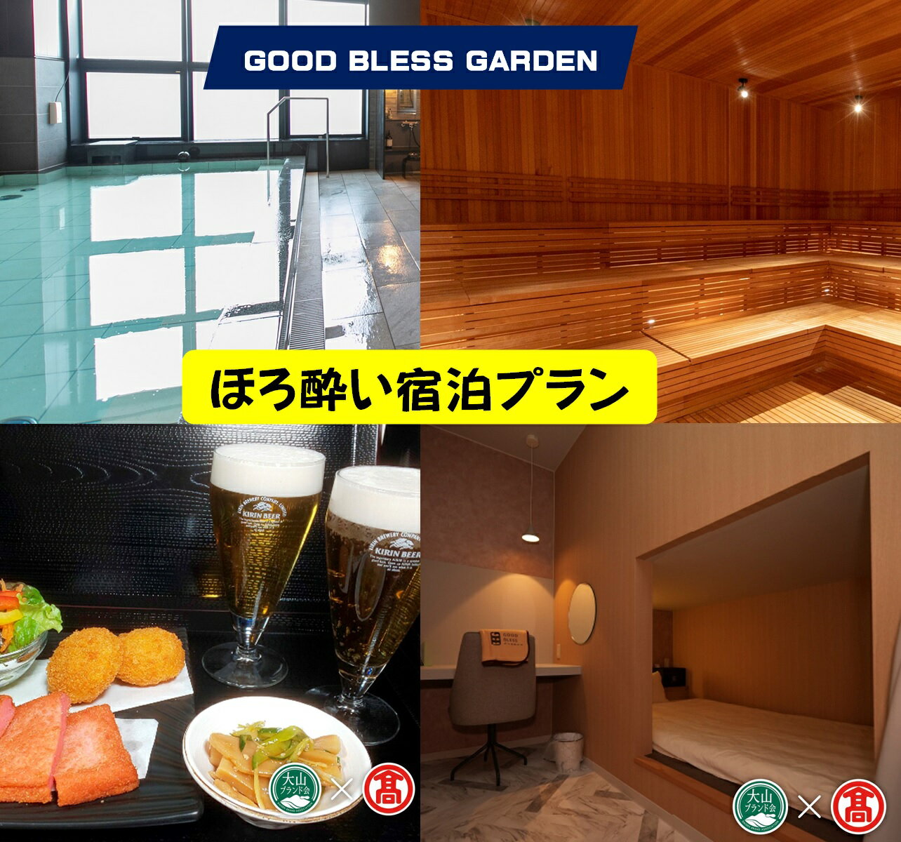 GOOD BLESS GARDEN ほろ酔い宿泊プラン【サウナ＆ステイ1泊・レストランおつまみ飲み物付きプラン】【21-BX7】JU米子高島屋 山陰 鳥取県 米子市 グッドブレスガーデン【利用期間:2025年3月末まで】