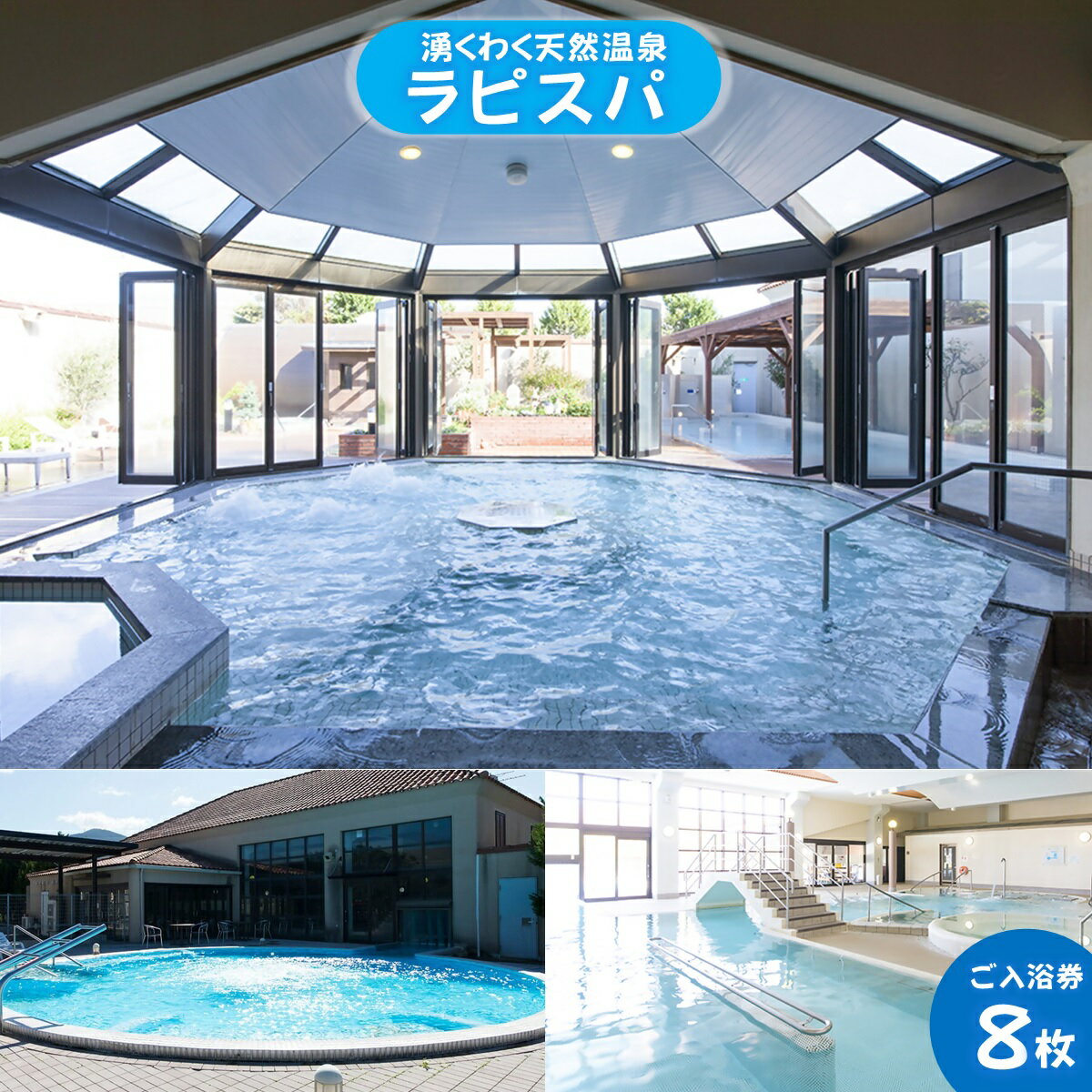 湧くわく天然温泉 ラピスパ ご入浴券 8枚【24-028-003】
