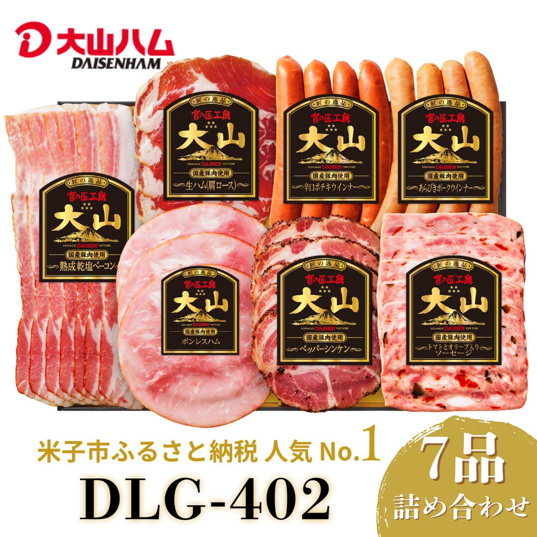 大山ハム ハム ソーセージ 7品 詰め合わせ DLG-402 肉 肉加工品 加工品 ボンレスハム ベーコン ペッパーシンケン 生ハム ポークウインナー ポチキウインナー 肩ロース あらびき 粗挽き お取り寄せグルメ 送料無料 鳥取県 米子市　25-011-004