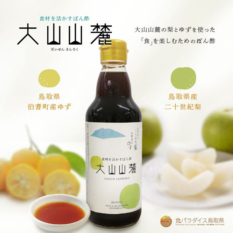 食材を活かすぽん酢「大山山麓」360ml瓶×2本【鳥取県産二十世紀梨・鳥取県産ゆず使用】【25-010-018】だんだんキッチン 株式会社キュウ【須山醬油のマルス醤油使用】ポン酢 調味料 鳥取県 米子市 10000円 1万