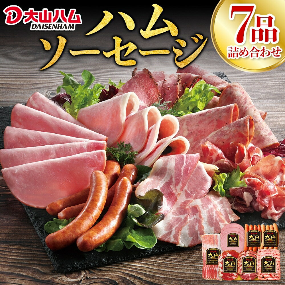 【 ふるさと納税 】大山ハム ハム ソーセージ 7品 詰め合わせ DLG-402 肉 肉加工品 加工品 ボンレスハム ベーコン ペッパーシンケン 生ハム ポークウインナー 辛口 ポチキウインナー 肩ロース あらびき 粗挽き お取り寄せグルメ 送料無料 鳥取県 米子市