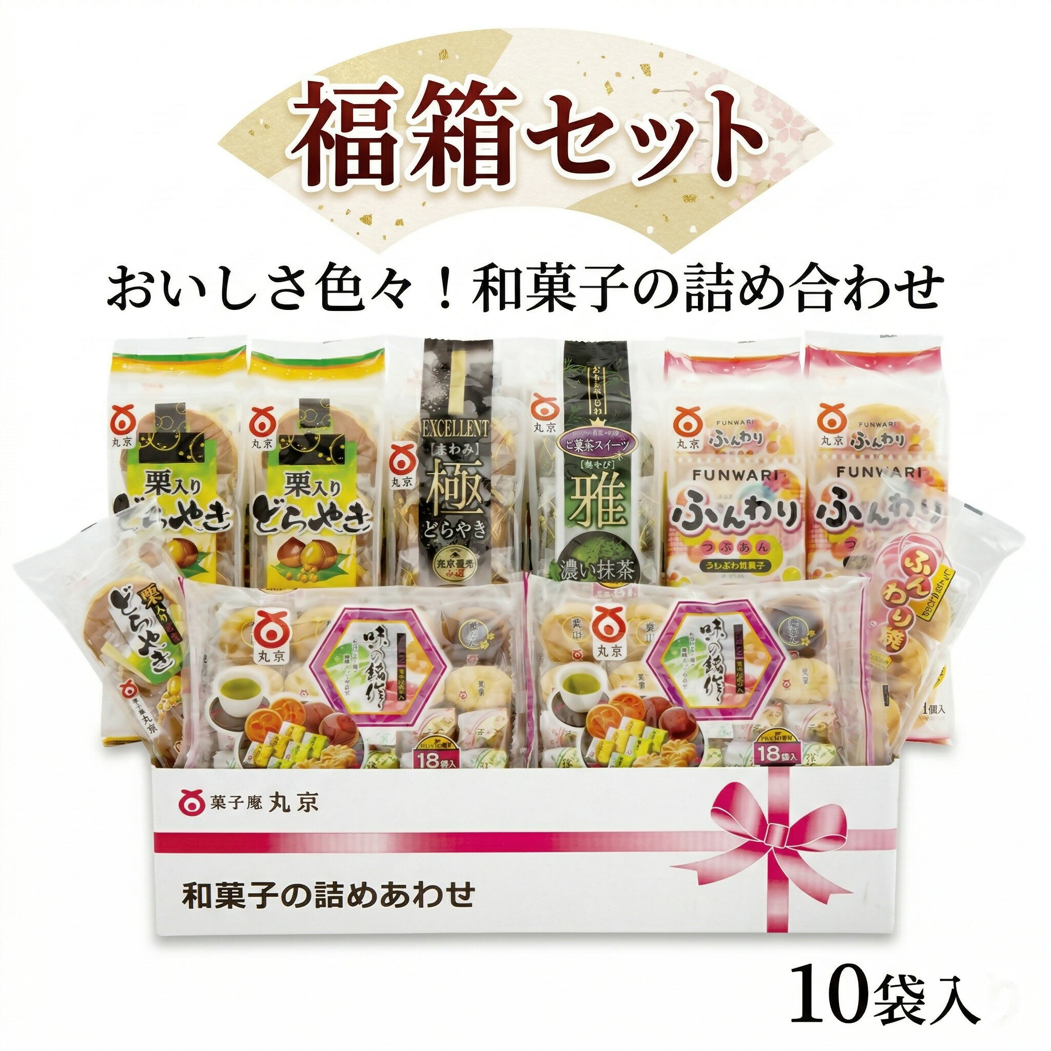 福袋 和菓子 詰め合わせ 福箱セット10袋入り ギフト あんこ どらやき お菓子 丸京製菓 送料無料 鳥取県 米子市【26-010-003】