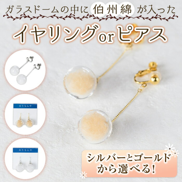 ＜選べるお品＞伯州綿イヤリング又はピアス(1セット)鳥取県 境港市 伯州綿 ピアス イヤリング アクセサリー ガラス ガラスドーム ファッション 小物 雑貨 【sm-BC003】【浜っ子】