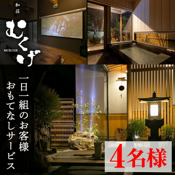 和荘むくげ 宿泊券(4名様分) 日本国内 旅行 旅 宿泊券 家族風呂 サウナ 送迎付き 日本庭園 ギフト プレゼント 家族 カップル 友達 友人 新婚旅行 コンシェルジュ 【sm-BV001】【和荘むくげ】