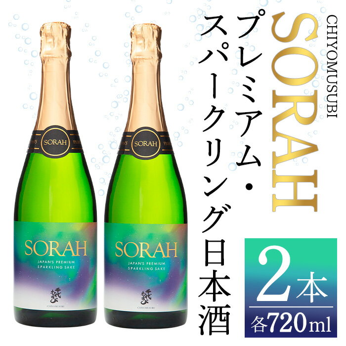 千代むすび　AWA SAKE SORAH(720ml×2本) お酒 アルコール 炭酸 スパークリング セット 日本酒 お米 すっきり 和製シャンパン プレミアム 家飲み おうち飲み 晩酌 お祝い プレゼント ギフト 贈答 記念品【sm-AQ002】【千代むすび酒造】
