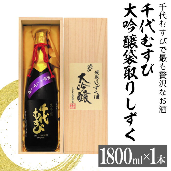 千代むすび　大吟醸袋取りしずく(1800ml×1本) お酒 アルコール 日本酒 低温発酵 家飲み おうち飲み お祝い ギフト 贈答【sm-AQ004】【千代むすび酒造】