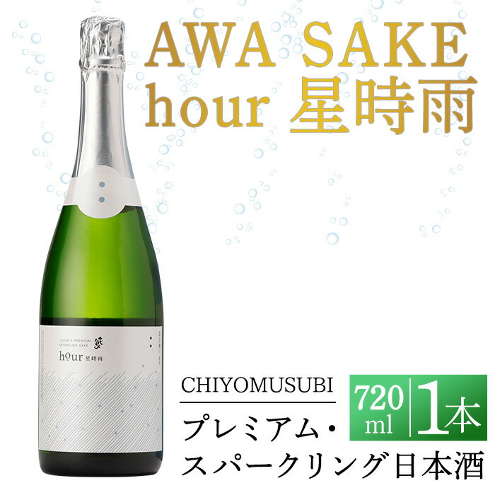 千代むすび　AWA SAKE hour 星時雨(720ml×1本) お酒 アルコール スパークリング 日本酒 お米 すっきり シャンパン プレミアム 家飲み おうち飲み お祝い ギフト 贈答【sm-AQ005】【千代むすび酒造】