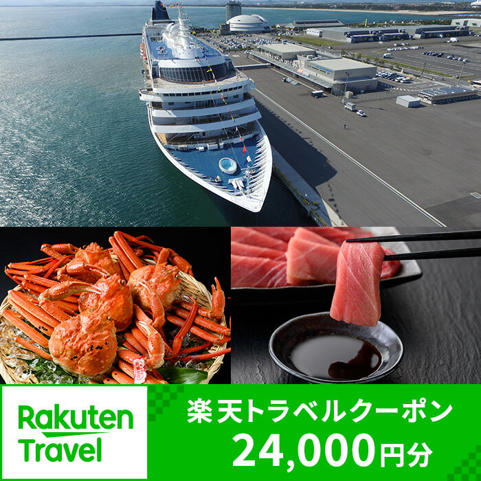 鳥取県境港市の対象施設で使える楽天トラベルクーポン 寄附額80,000円【sm-CJ005】