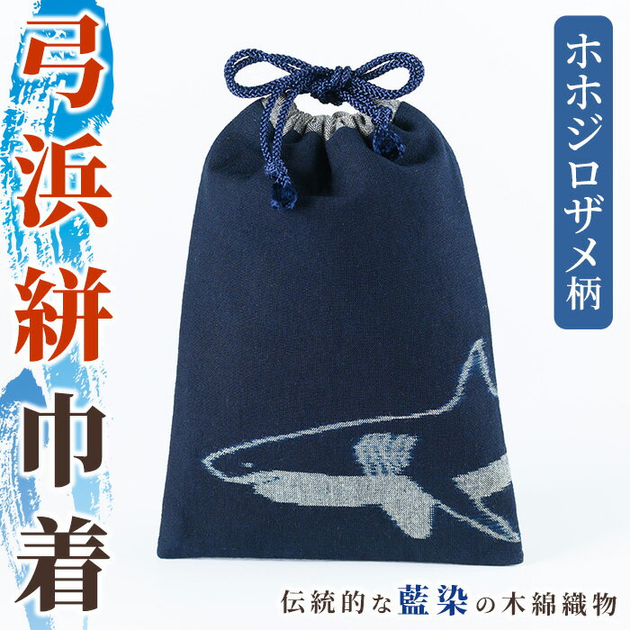 ＜数量限定＞ホホジロザメの弓浜絣巾着(1個) 弓浜絣 絣 巾着 藍染 木綿 織物 ホホジロザメ 【sm-DR001】【海とくらしの史料館】