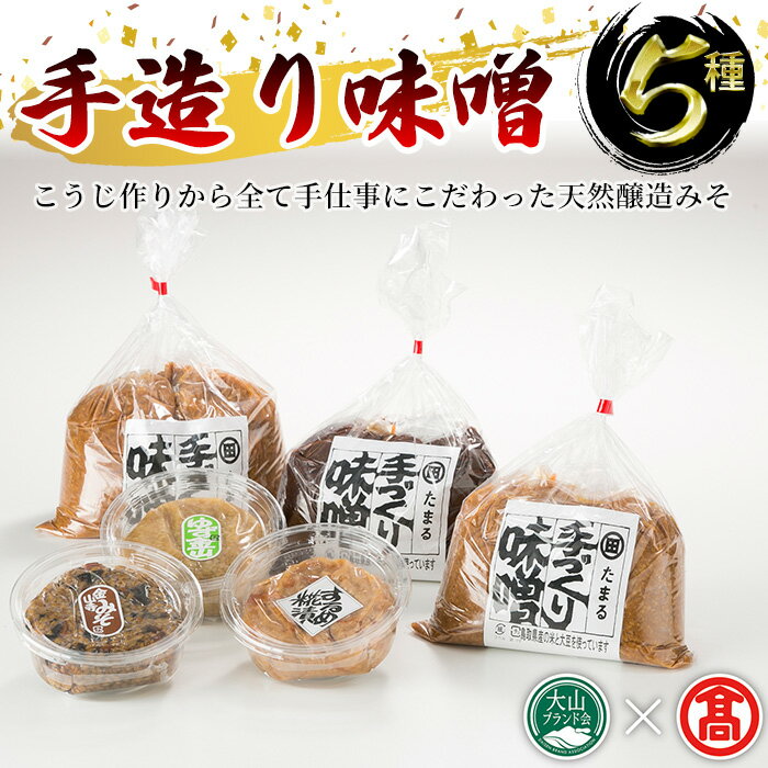 手造り味噌(5種/6個) 鳥取県 みそ 味噌 手造り 手づくり セット ごはんに合う 米 大豆 こうじ 天然醸造 【T-BA1】【大山ブランド会】