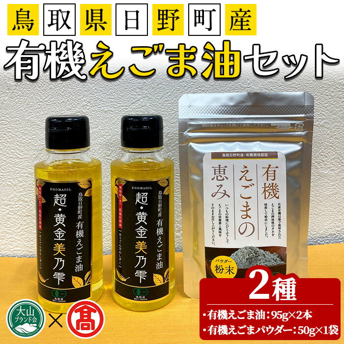 鳥取県日野町産有機えごま油セット(えごま油190g/えごまパウダー50g) 鳥取県 えごま 油 オイル 有機栽培 【T-BG5】【大山ブランド会】