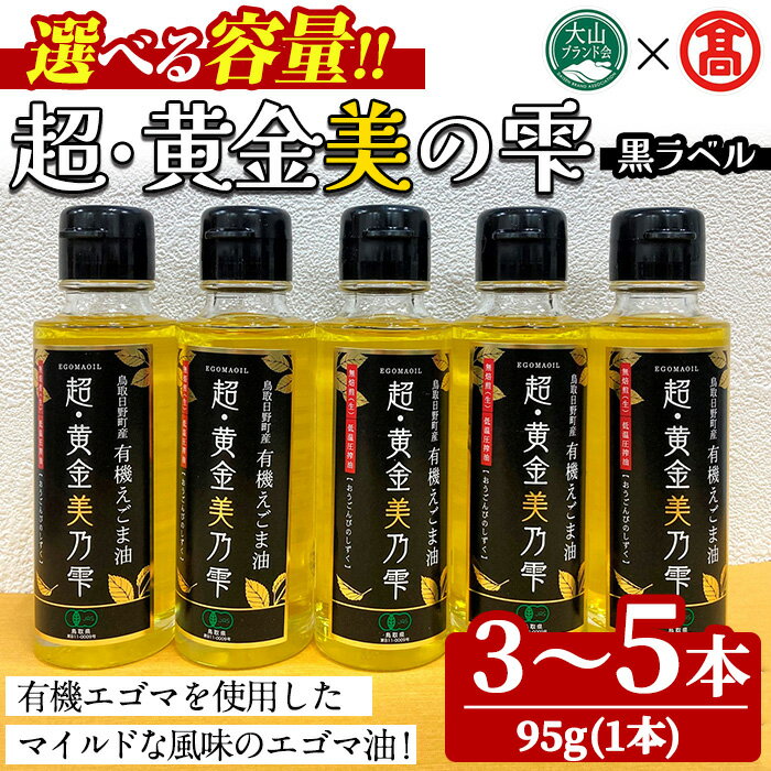 ＜選べる容量＞超黄金美の雫(黒ラベル/3～5本) 鳥取県 えごま 油 オイル 有機栽培 【T-BG6】【大山ブランド会】