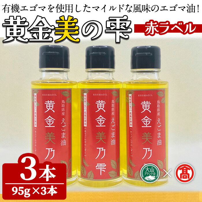 黄金美の雫セット(赤ラベル/3本) 鳥取県 えごま 油 オイル 有機栽培 【T-BG7】【大山ブランド会】